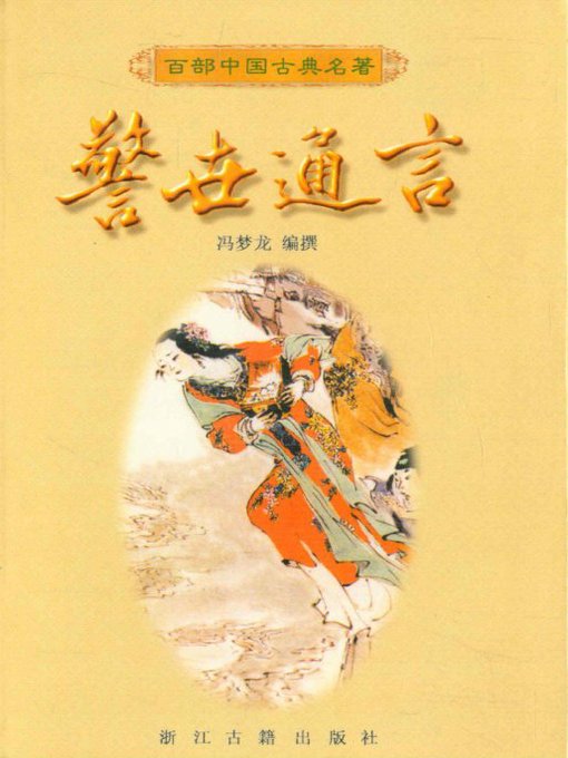 Title details for 警世通言（Ordinary Words to Warn the World） by Feng Menglong - Available